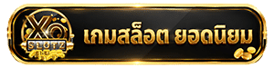 เกมสล็อต ยอดฮิต
