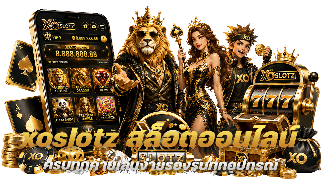 xoslotz สล็อตออนไลน์ ครบทุกค่าย เล่นง่าย รองรับทุกอุปกรณ์