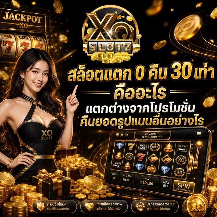 สล็อตแตก 0 คืน 30 เท่า