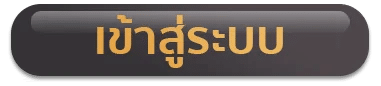 เข้าสู่ระบบ