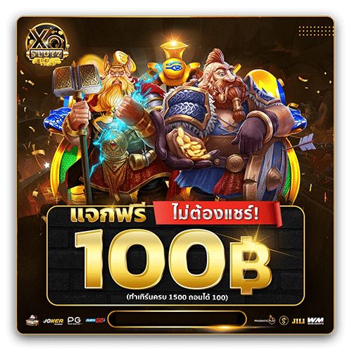 แจกฟรี 100บาท
