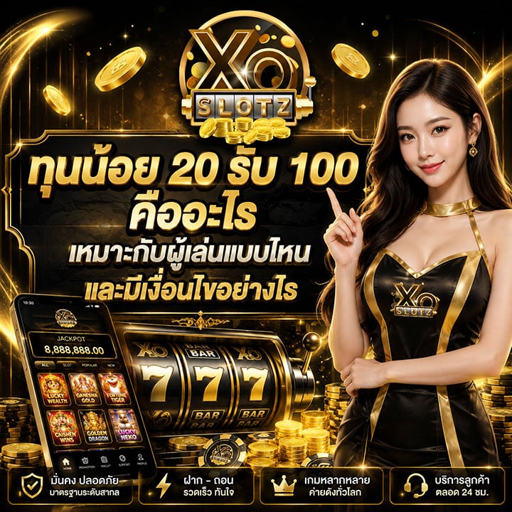 ทุนน้อย 20 รับ 100