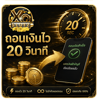 ถอนเงินไว 20 วิ
