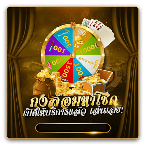 กงล้อมหาโชค
