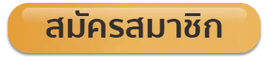 สมัครสมาชิก