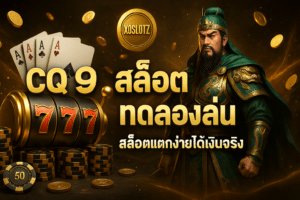 CQ9 สล็อต ทดลองเล่น
