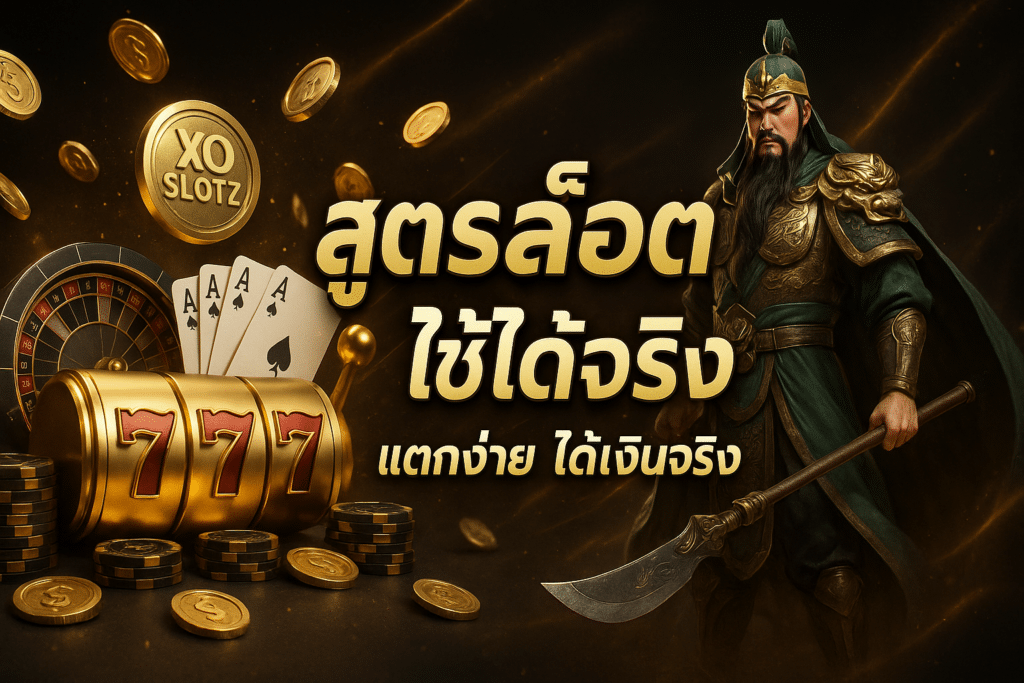 สูตรสล็อต ใช้ได้จริง