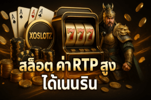 สล็อต ค่า RTP สูง