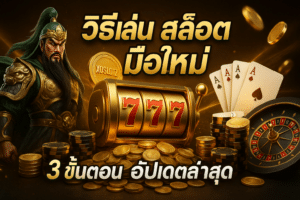 วิธีเล่น สล็อต มือใหม่