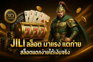 Jili สล็อต มาแรง