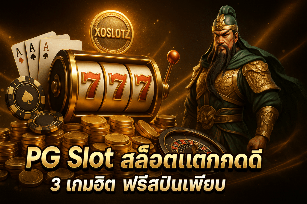 PG Slot สล็อตแตกดี