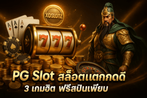 PG Slot สล็อตแตกดี