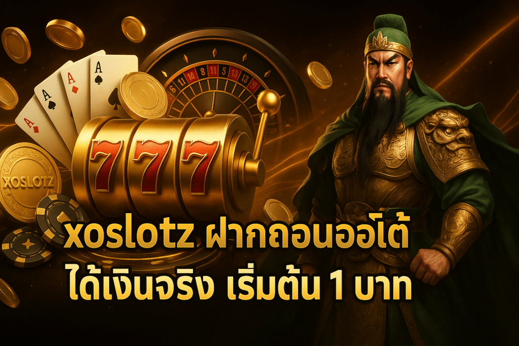 xoslotz ฝากถอน ออโต้