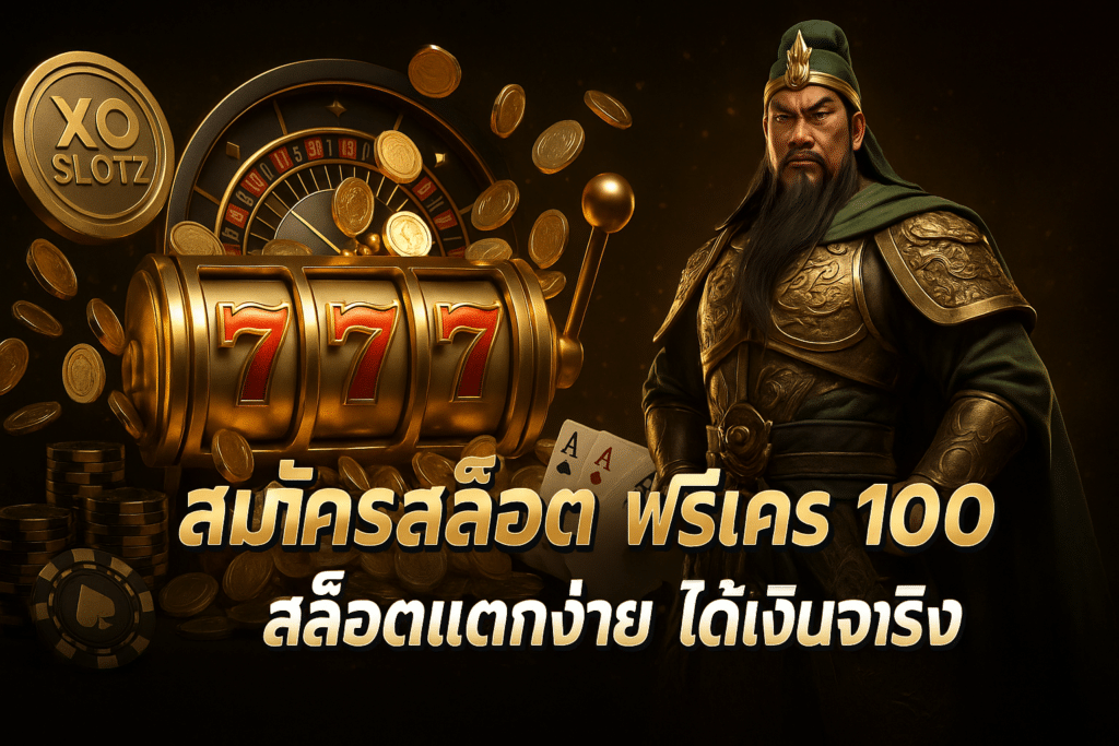 สมัครสล็อต ฟรีเครดิต