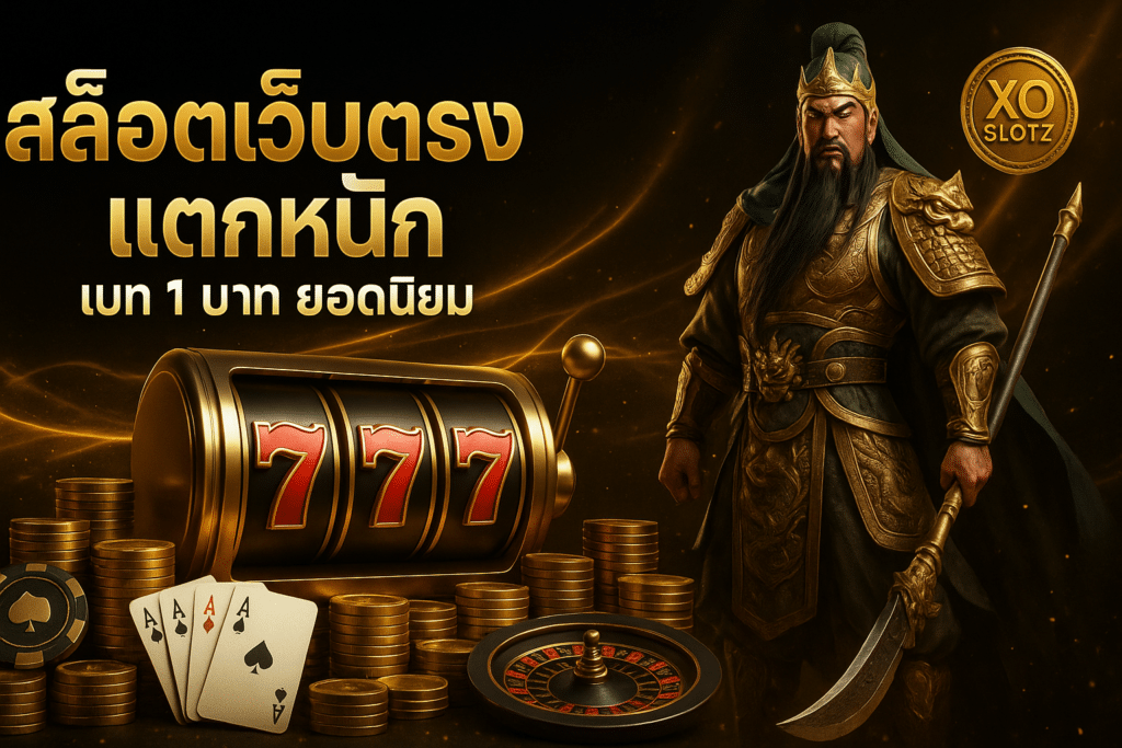 สล็อตเว็บตรง แตกหนัก