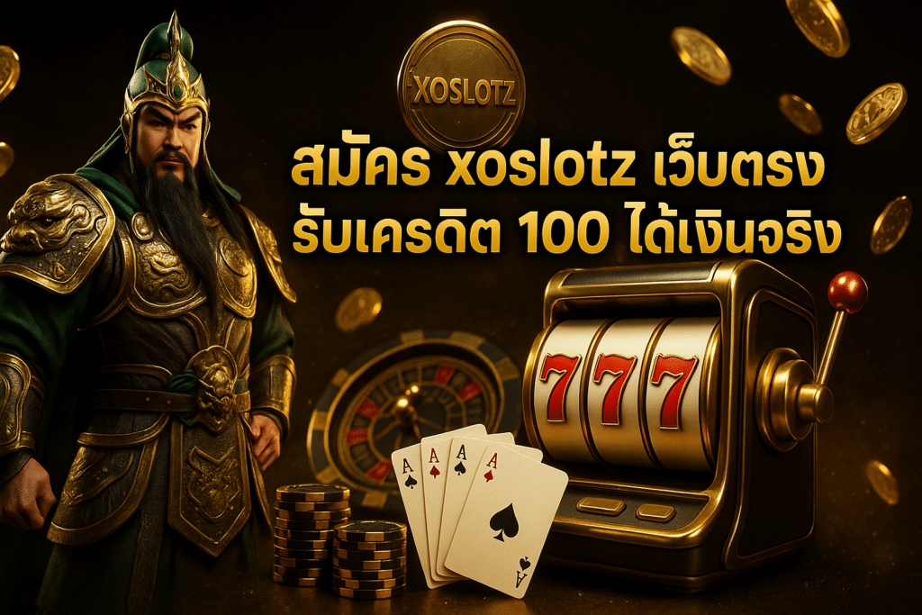 สมัคร xoslotz เว็บตรง
