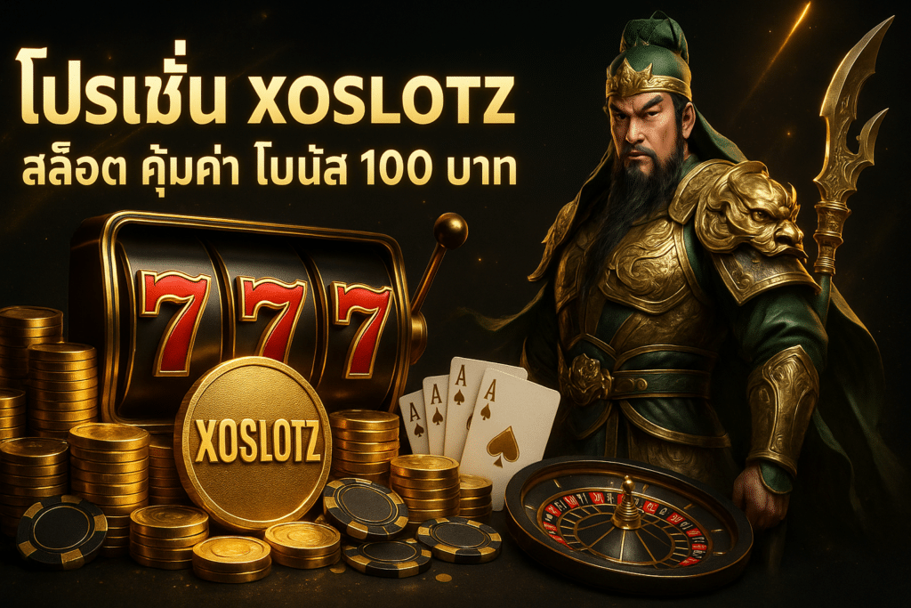 โปรโมชั่น xoslotz สล็อต